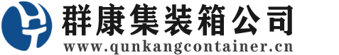 湖州集装箱 - 湖州二手集装箱 - 湖州海运集装箱 - 群康集装箱服务公司